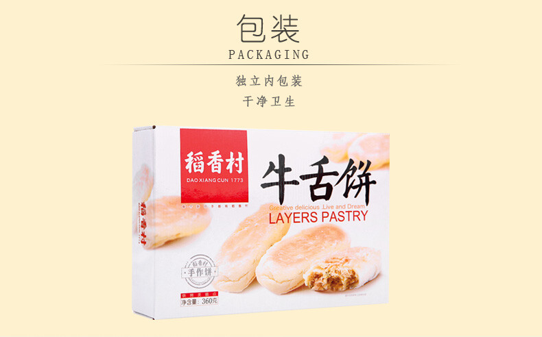 稻香村牛舌饼360G*2 北京特产特色糕点心酥皮-地方特产-堆蜜糖吃货网