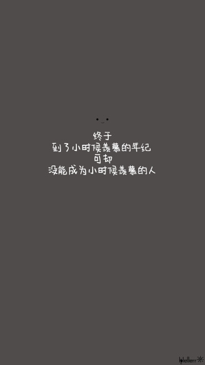 #Hellerr原创壁纸# [禁二改禁商用转载请署名] 句子/手机壁纸/锁屏/情感/心情等。喜欢请关注我新浪微博@Hellerr（底图与文素大多来源网络，侵删）