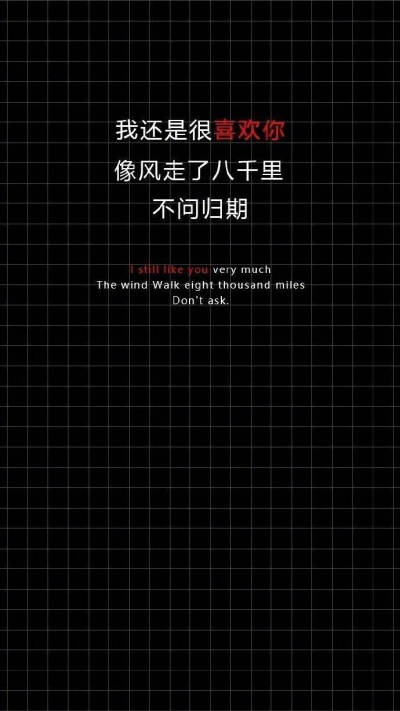 @触动心灵的英文短句
我还是很喜欢你，像风走了八千里，不问归期。
I still like you very much.The wind walk eight thousand miles.Don't ask. 