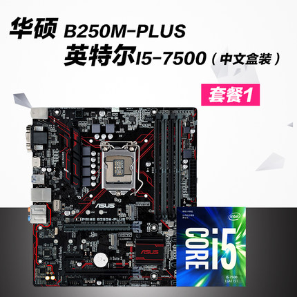 Intel/英特尔 i5 7500搭配华硕B250M-PLUS 盒装CPU主板套装套餐包 中文盒装 晒图送现金红包https://s.click.taobao.com/T0X74Zw