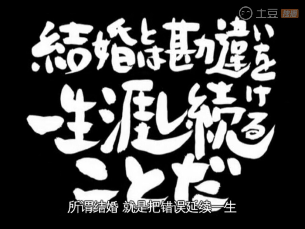 【银魂语录】所谓结婚就是把错误延续一生