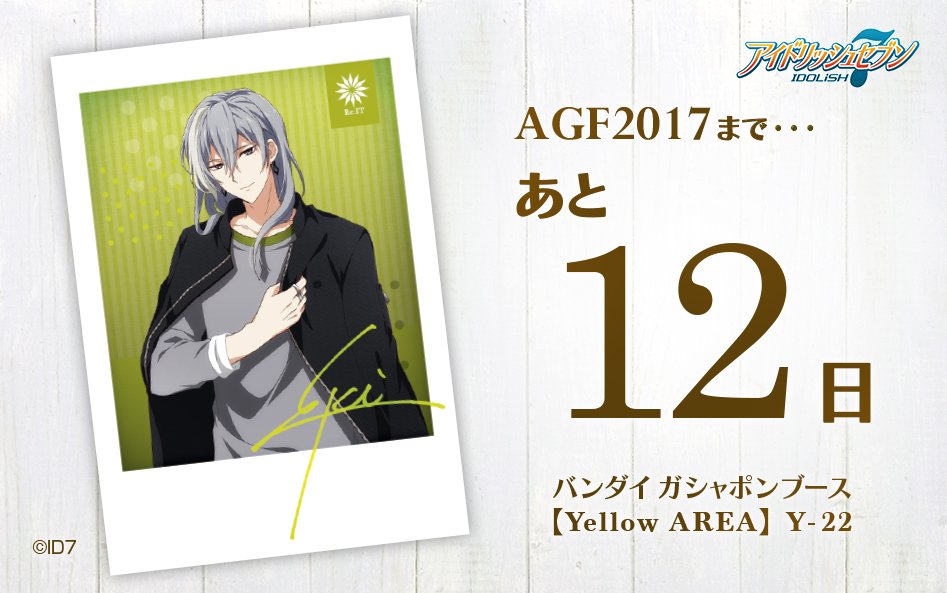 11月3日・4日に開催されるAGF2017に向けて、
こちらのアカウントでは今年もカウントダウンを実施いたします！
先日お届けしたRe:IT秋冬コレクションのサイン入りチェキを
日替わりでカウントダウンと共にお届けいたします！！
本日はこの方！