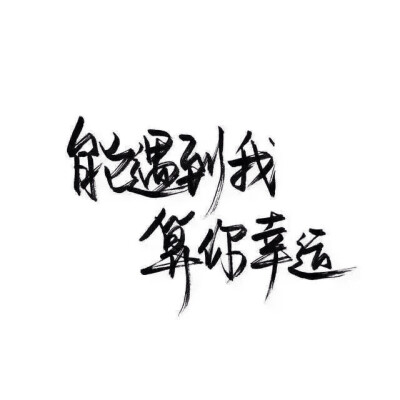 手写 文字 白底 极简 by：可爱雯. 喜欢就收集我好更新？