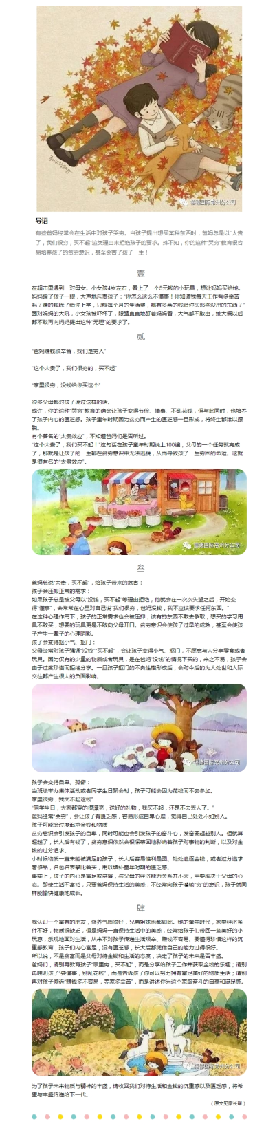 有些爸妈经常会在生活中对孩子哭穷。当孩子提出想买某种东西时，爸妈总是以“太贵了，我们很穷，买不起”这类理由来拒绝孩子的要求。殊不知，你的这种“哭穷”教育很容易培养孩子的贫穷意识，甚至会害了孩子一生！