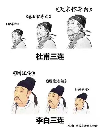 杜甫三连
李白三连