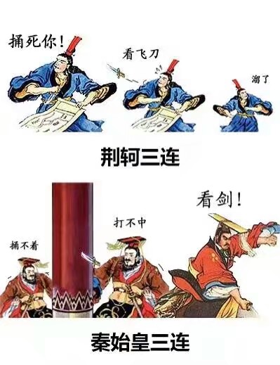 荆轲三连
秦始皇三连