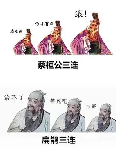 蔡桓公三连
扁鹊三连
