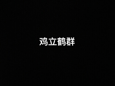 文字.自制