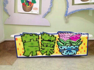 幼儿园环境创设