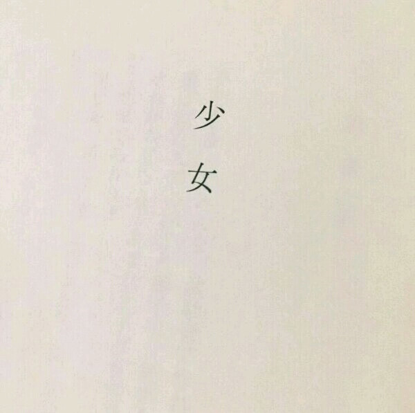 因为是你.