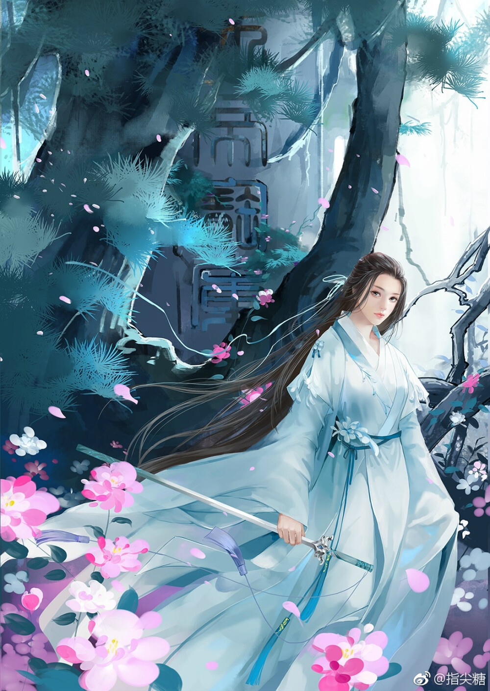 #诛仙 陆雪琪# 绘师：指尖糖