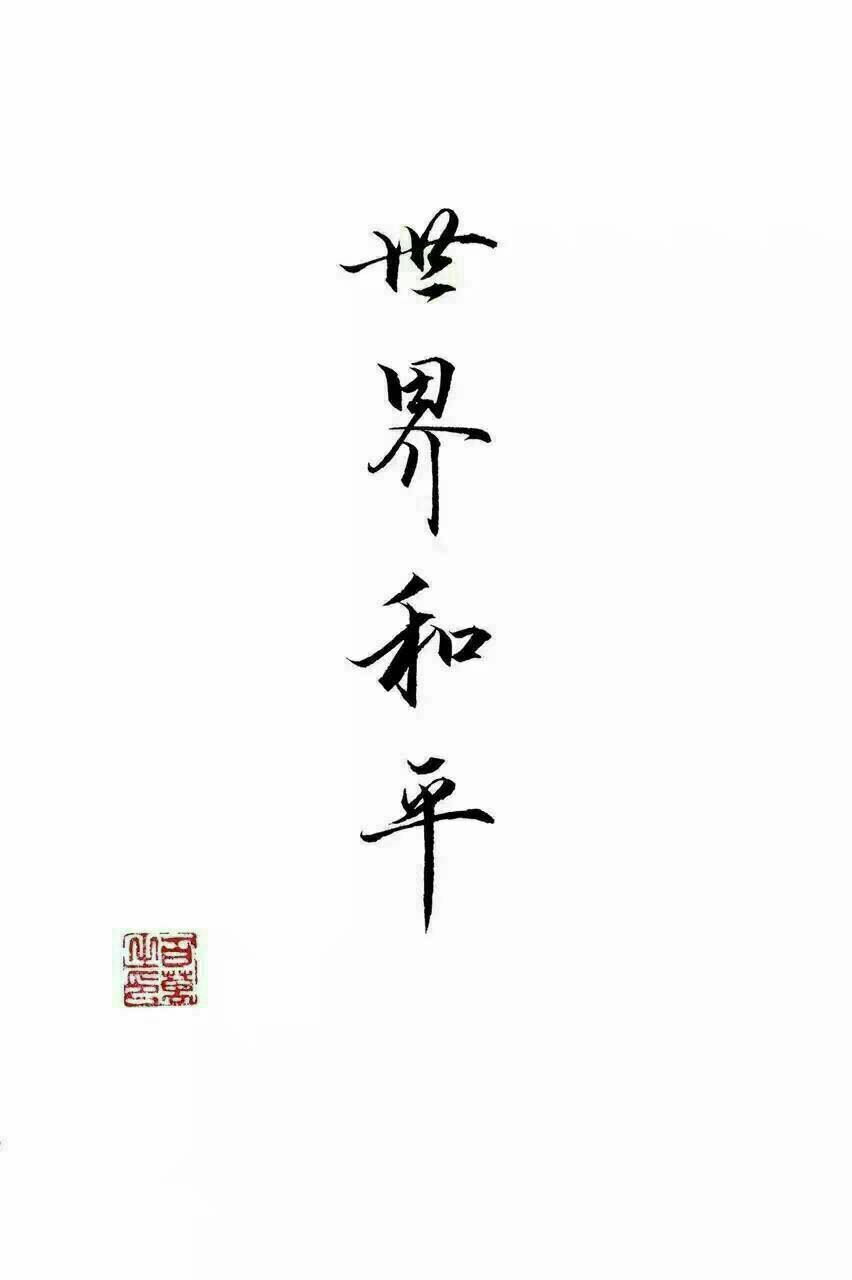 和平