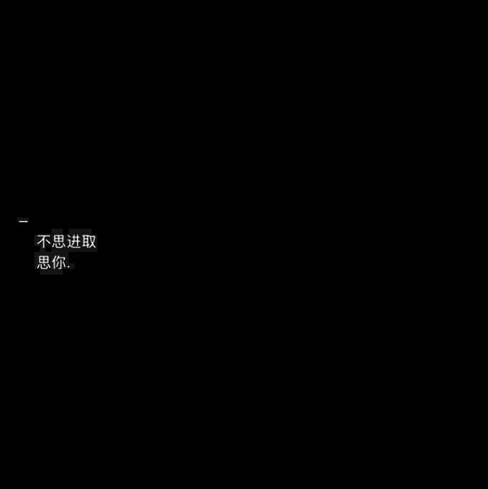 黑底白字背景