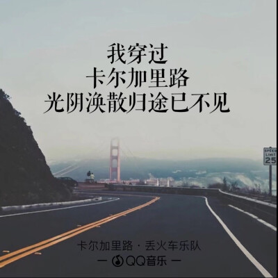 《卡尔加里路》丢火车乐队