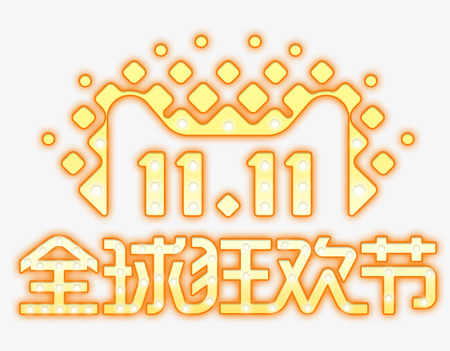 双11全球狂欢节logo