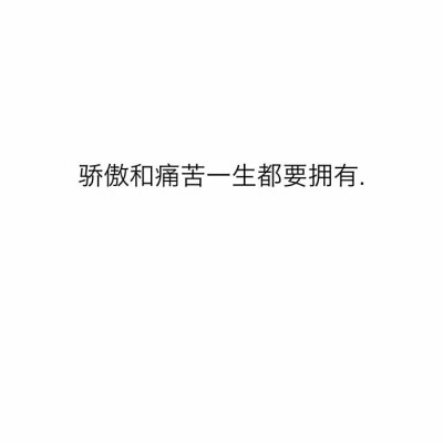 【浪.°】 备忘录文字图，文字 伤感句子 励志，正能量，暖心，白底黑字，温暖文字 治愈系文字 虐心文字 伤感情话