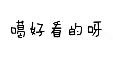 【关于斗图】【表情包】噶好看的呀