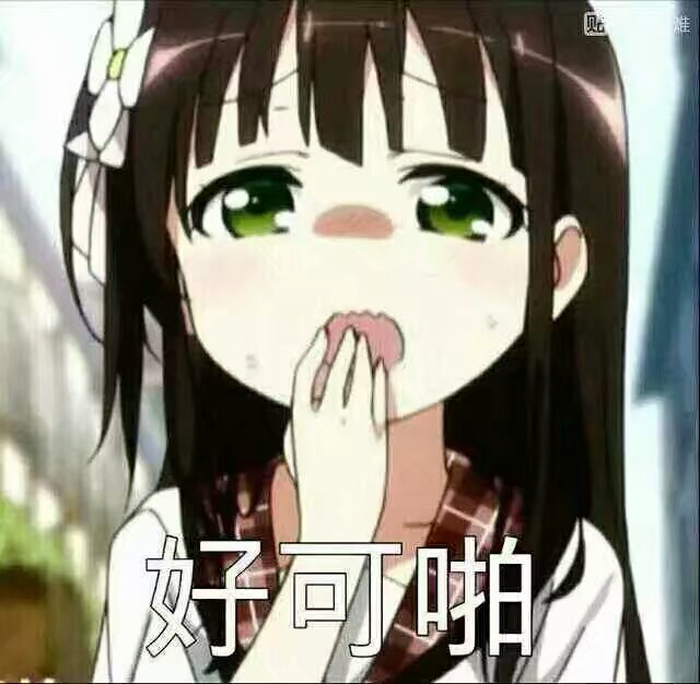 好～可～怕～