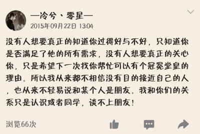 人嘛，都是自私的，包括我，何必计较那么多，倒不如活的糊涂一点，太聪明未必是一件好事