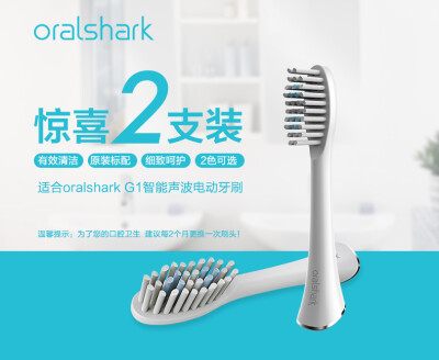 正品 oralshark 大鲨鱼声波电动牙G1 刷头2支装专业刷头杜邦刷毛