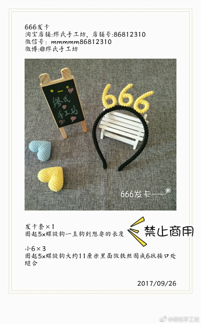 666发箍