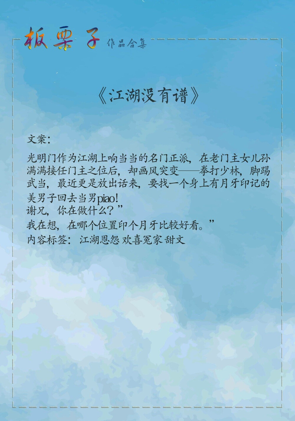 推文
板栗子大大特辑：
1.《书中自有颜如玉》
2.《只怪当初瞎了眼》
3.《江湖没有谱》
4.《早安，幽灵小姐》
5.《离婚这件小事》
6.《我好像不适合谈恋爱》
7.《糖心蜜意》
8.《十二点的辛德瑞拉》
9.《我的世界坠入爱河》 ​​​
(扫文小姐姐)