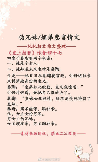 推文
书单推荐:伪兄妹/姐弟恋言情文
《皇上恕罪》作者:程十七
《奸臣之妹》作者:长沟落月
《融雪》作者:蔚空
《肥而不腻》作者:惜禾
《献给谭教授的信》作者:郑三
《喜欢你喜欢我的样子》作者:乌云冉冉
《男主还不…