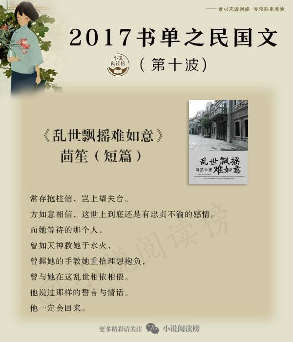 17年好看的民国文⑩人世间最难以承受的事，不是失去最爱的人，而是明明知道你会失去她，却还要亲手将她推开……
《十二年，故人戏》@墨宝非宝
《浮生若梦1 : 最后的王公》@缪娟
《请君赐轿》#远在#
《眉妩》@春衫冷
《画锦堂》@云外天都
《还君瓷如初》@芸生生
《游园惊梦》@四呀嘛藏
《乱世飘摇难如意》@茴笙Echo
《如风》@O尤四姐O
(小说阅读榜)