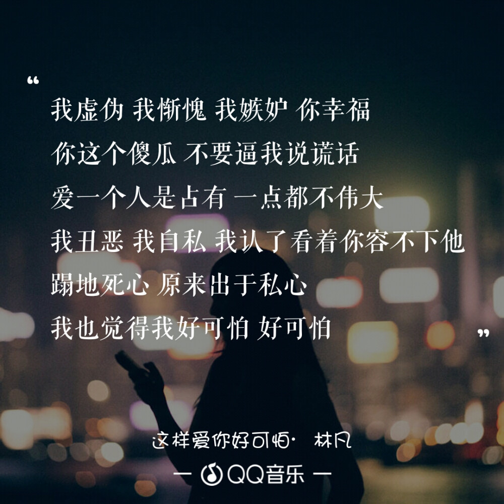 这样爱你好可怕——林凡