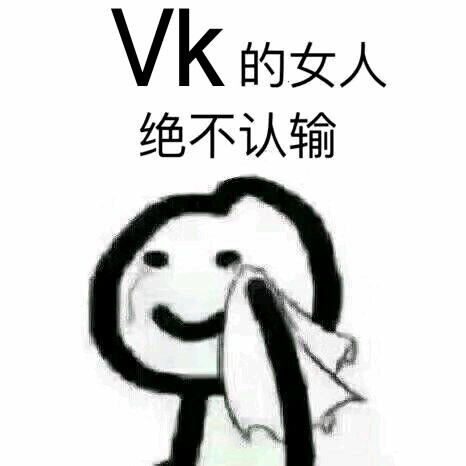 vk 张威科 全世界最好的 唱见 大佬 表情包 vk的女人绝不认输 傲娇少年