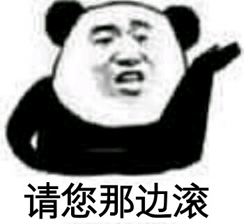 请您那边滚
