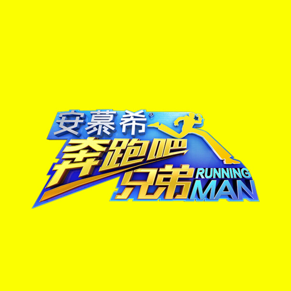 《奔跑吧兄弟》是浙江卫视引进韩国SBS电视台综艺节目《Running Man》推出的大型户外竞技真人秀节目。《奔跑吧兄弟第一季》七位固定主持是邓超、Angelababy、李晨、陈赫、郑恺、王宝强、王祖蓝。《奔跑吧兄弟第二季》七位固定主持是邓超、Angelababy、李晨、陈赫、郑恺、王祖蓝、包贝尔。《奔跑吧兄弟第三季》鹿晗代替包贝尔。《奔跑吧兄弟第四季》维持三季阵容。《奔跑吧兄弟第五季》八位固定主持是邓超、Angelababy、李晨、陈赫、郑恺、王祖蓝、鹿晗、迪丽热巴。不是每季都看了。
 