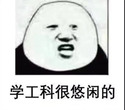 悠闲工科你值得拥有