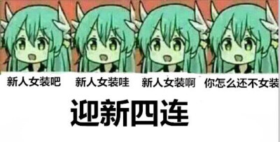 迎新四连，女装你就是大佬