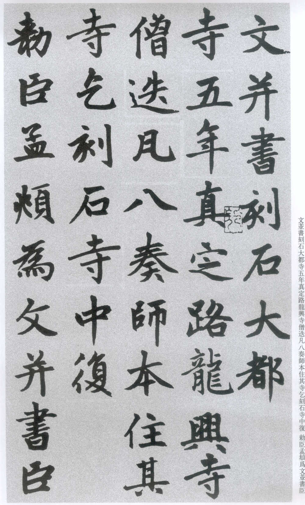 胆巴碑（三）赵孟頫向来以书画擅名，篆籀、分隶、真、行、草诸体，无不冠绝一时。他书学魏晋，深得“二王”笔法，兼法李北海，具李北海沉着庄重之气。其书风典雅醇和、秀逸清丽，人称“赵体”。赵孟頫一生为后世留下了大量的书迹，在众多传世作品中，晚年作品最能代表赵氏书风，其中楷、行为最，楷书中又以《胆巴碑》为最精彩，他63岁时所书《胆巴碑》被称为“古劲绝伦，品属第一”。