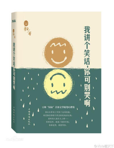 我给你讲个笑话，你可别哭啊