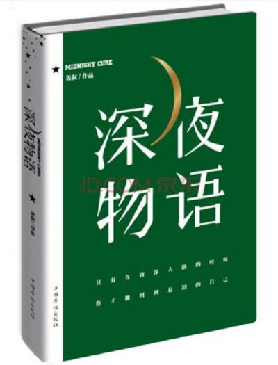 深夜物语