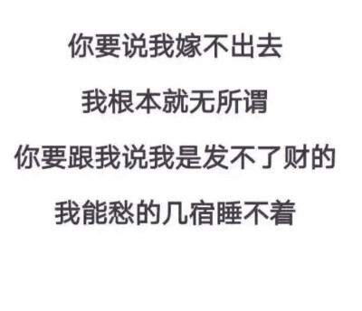 暴富
说我嫁不出去没关系
说我发不了财
我能好几宿睡不着