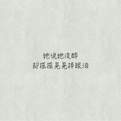 摇摇晃晃.