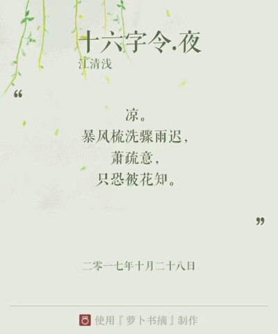 《十六字令》（又名：《苍梧谣》、《归梧谣》、《归字谣》），词牌名，因全词仅十六字而得名。单调，十六字，三平韵，属于最短的词。此调为单调。四句，十六字。第一、二、四句押韵，均用平声韵。