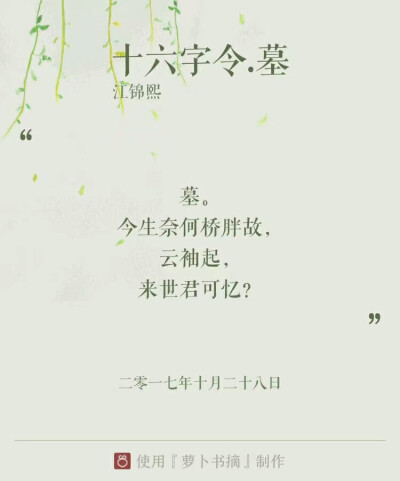 《十六字令》（又名：《苍梧谣》、《归梧谣》、《归字谣》），词牌名，因全词仅十六字而得名。单调，十六字，三平韵，属于最短的词。此调为单调。四句，十六字。第一、二、四句押韵，均用平声韵。