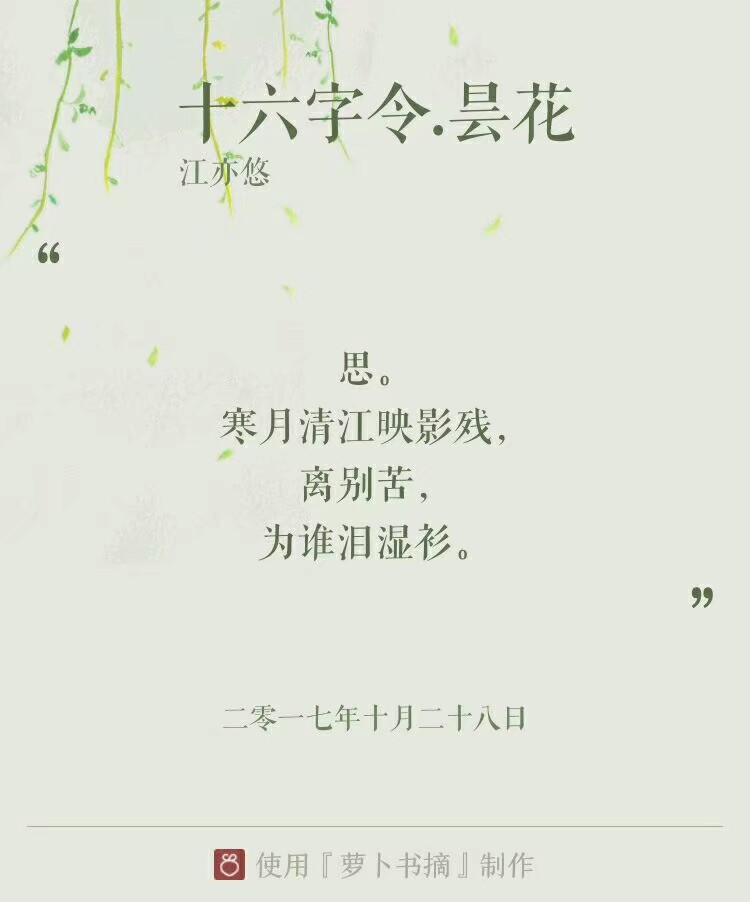 《十六字令》（又名：《苍梧谣》、《归梧谣》、《归字谣》），词牌名，因全词仅十六字而得名。单调，十六字，三平韵，属于最短的词。此调为单调。四句，十六字。第一、二、四句押韵，均用平声韵。