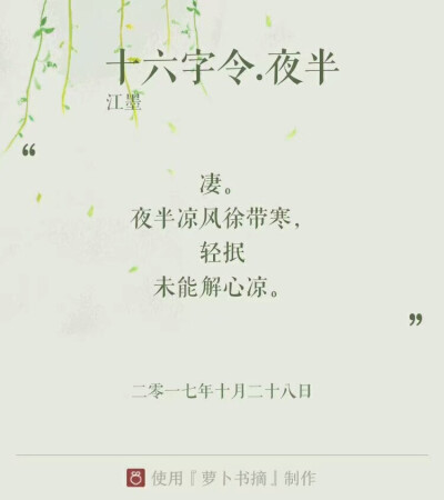 《十六字令》（又名：《苍梧谣》、《归梧谣》、《归字谣》），词牌名，因全词仅十六字而得名。单调，十六字，三平韵，属于最短的词。此调为单调。四句，十六字。第一、二、四句押韵，均用平声韵。