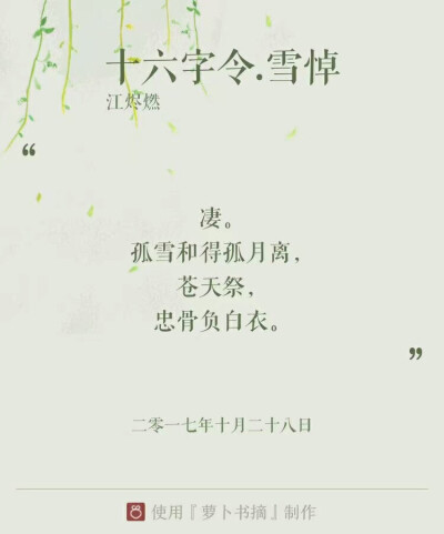 《十六字令》（又名：《苍梧谣》、《归梧谣》、《归字谣》），词牌名，因全词仅十六字而得名。单调，十六字，三平韵，属于最短的词。此调为单调。四句，十六字。第一、二、四句押韵，均用平声韵。