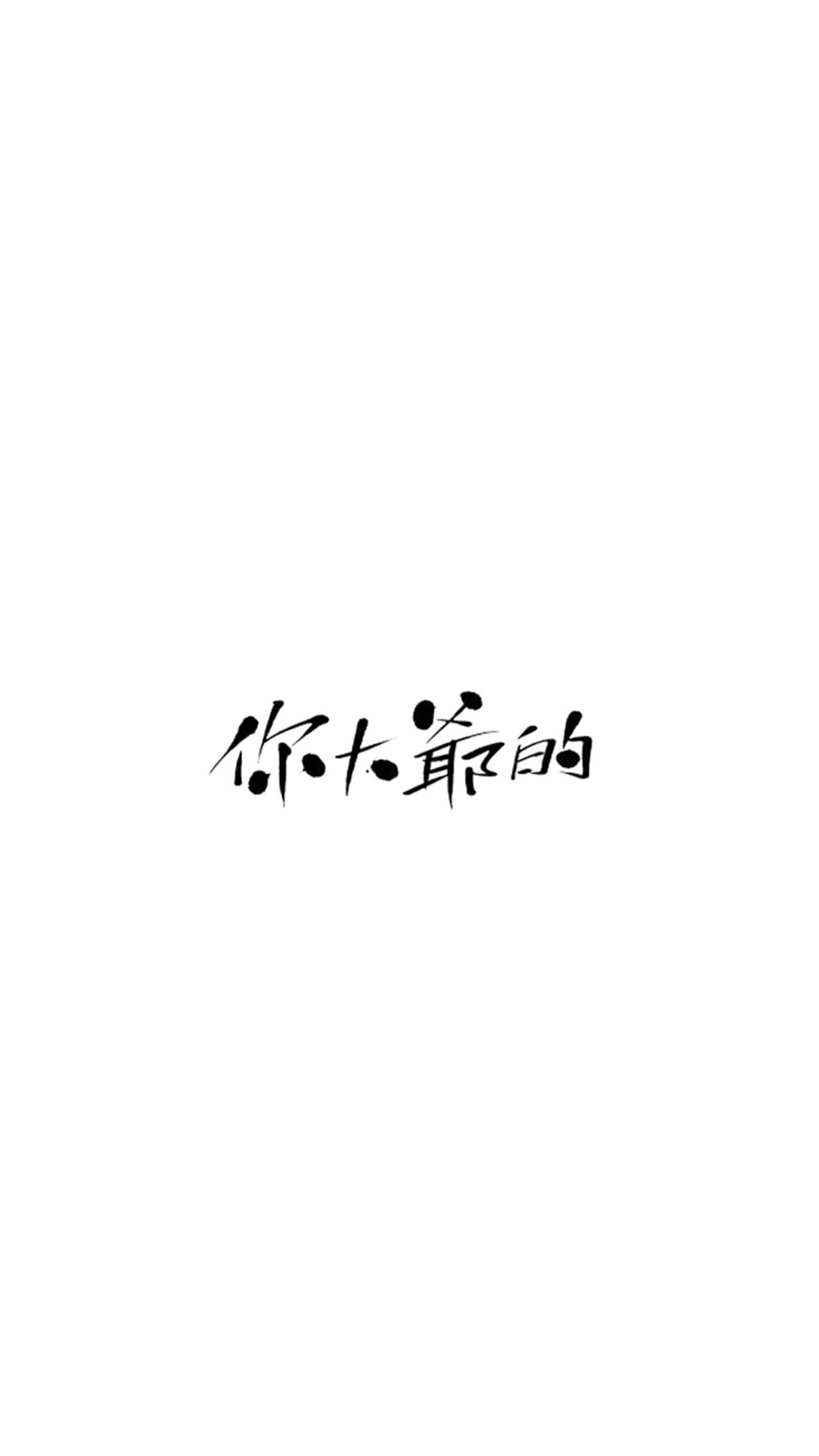你大爷