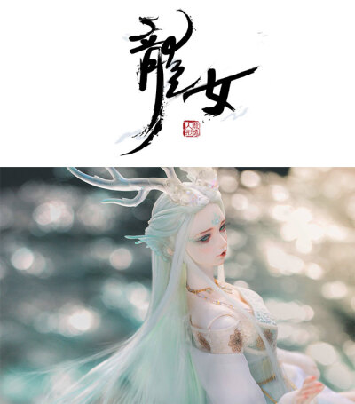 龙魂人形社 限定 BJD SD 娃娃 动漫 玩具 人偶手办 上古神兽 龙女