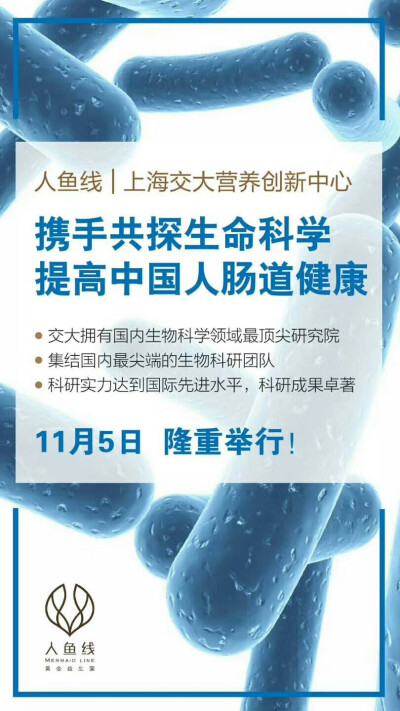 人鱼线&上海交大营养创新中心
强强联合，携手共探生命科学，
提高中国人的肠道健康
11月5日即将揭幕，敬请期待‼️