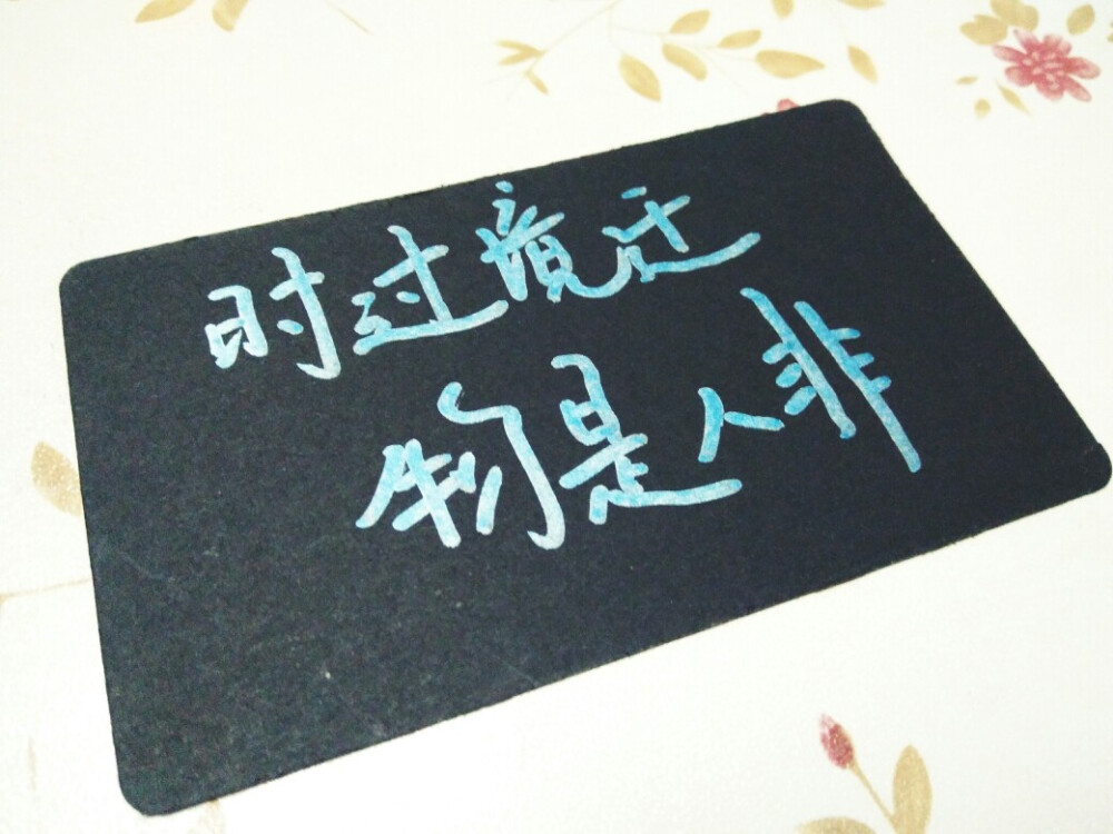 文字为摘抄 手写文字 治愈 爱情 青春 励志 手写 文字 文艺 古风 歌词
新浪微博：菲漠然