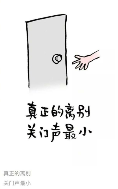 真正的离别