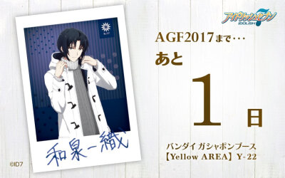 AGF2017まであと１日！
ガシャポンアニメ部AGF2017カウントダウン
最終日の本日のご担当はこの方です！
待ちに待ったAGFがやってきますね…！
ガシャポンブースでは壁面にRe:IT撮りおろしビジュアルを
あしらい皆様…